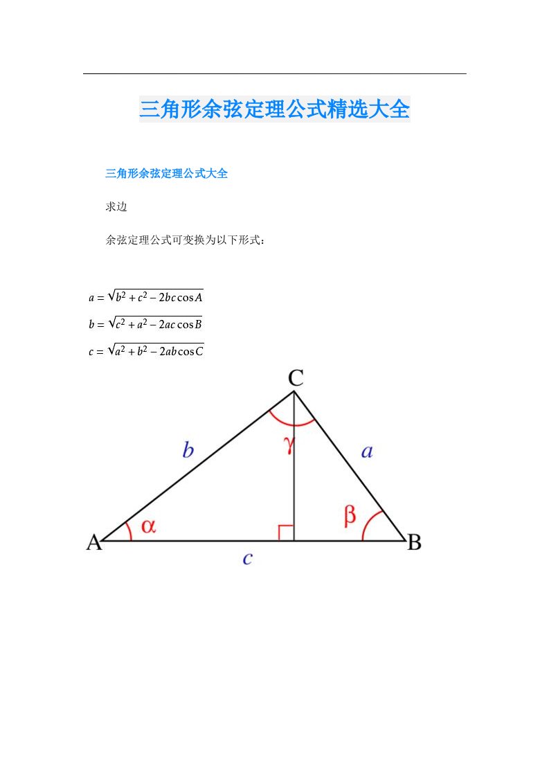 三角形余弦定理公式精选大全