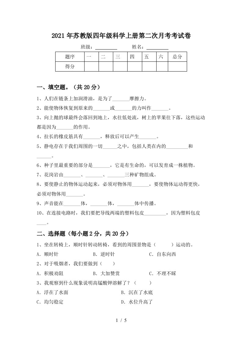 2021年苏教版四年级科学上册第二次月考考试卷