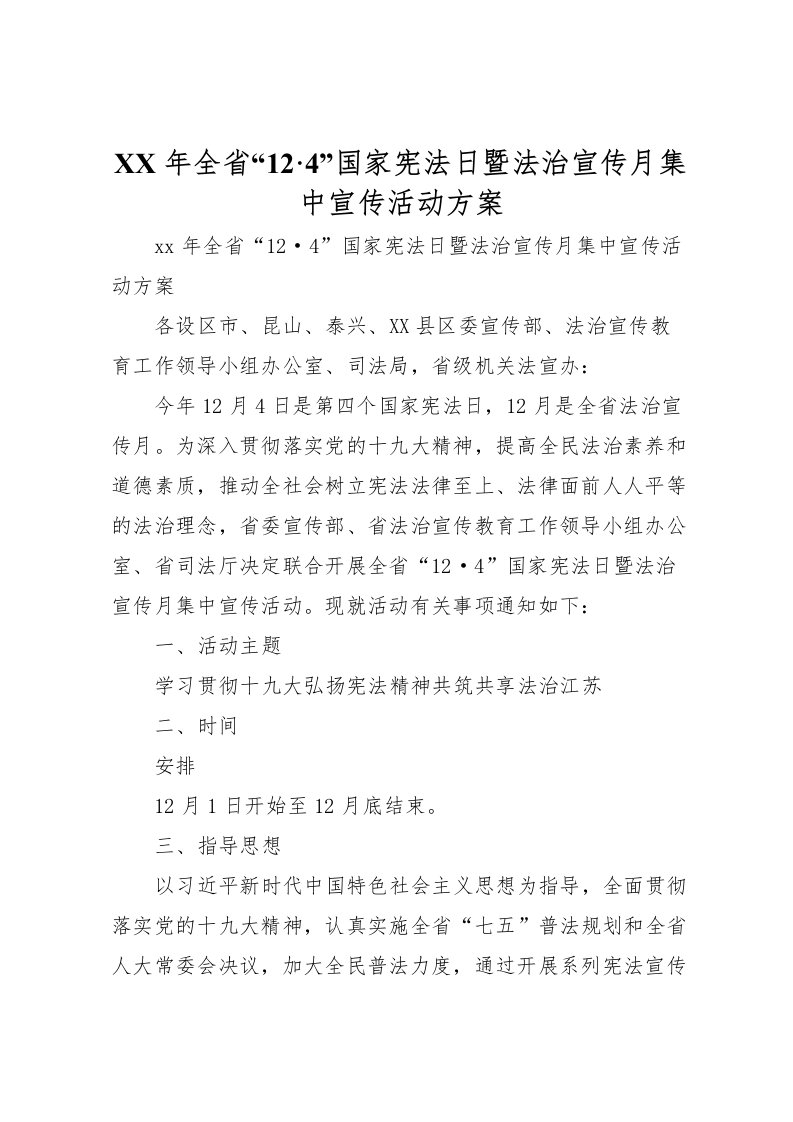 2022年年全省124国家宪法日暨法治宣传月集中宣传活动方案