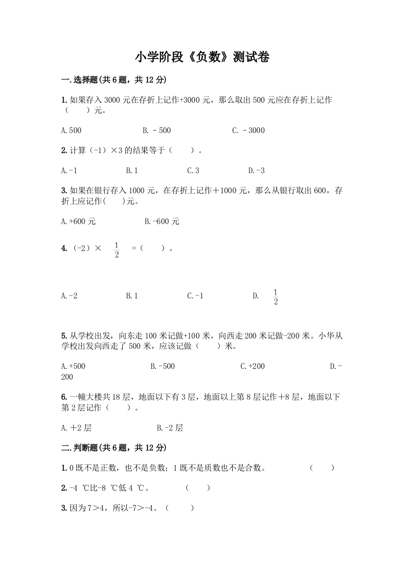 小学阶段《负数》测试卷附答案(综合卷)