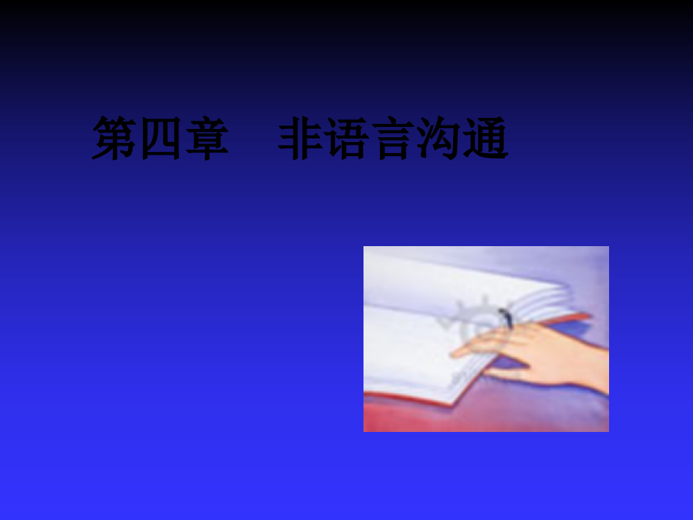 非语言沟通课件-PPT