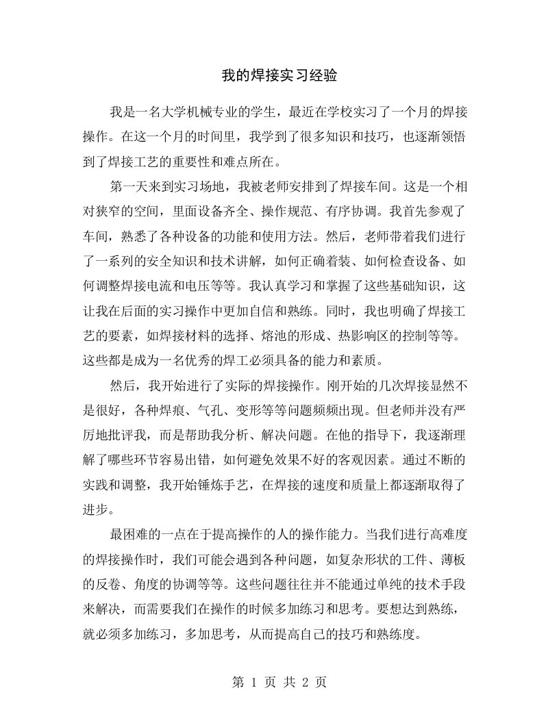 我的焊接实习经验