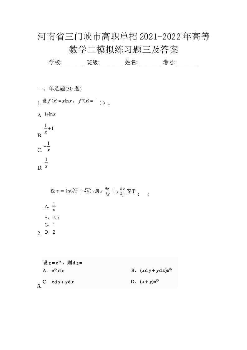 河南省三门峡市高职单招2021-2022年高等数学二模拟练习题三及答案