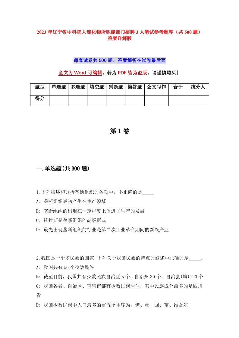 2023年辽宁省中科院大连化物所职能部门招聘3人笔试参考题库共500题答案详解版