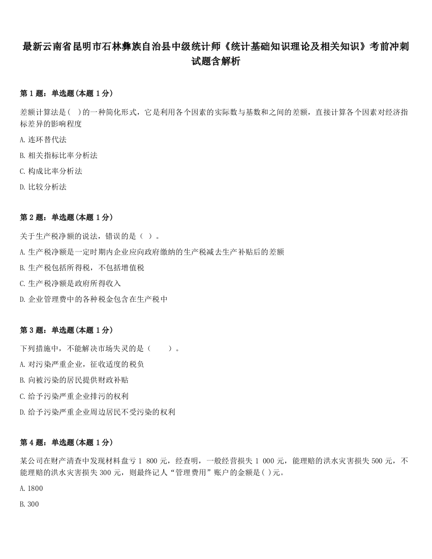 最新云南省昆明市石林彝族自治县中级统计师《统计基础知识理论及相关知识》考前冲刺试题含解析