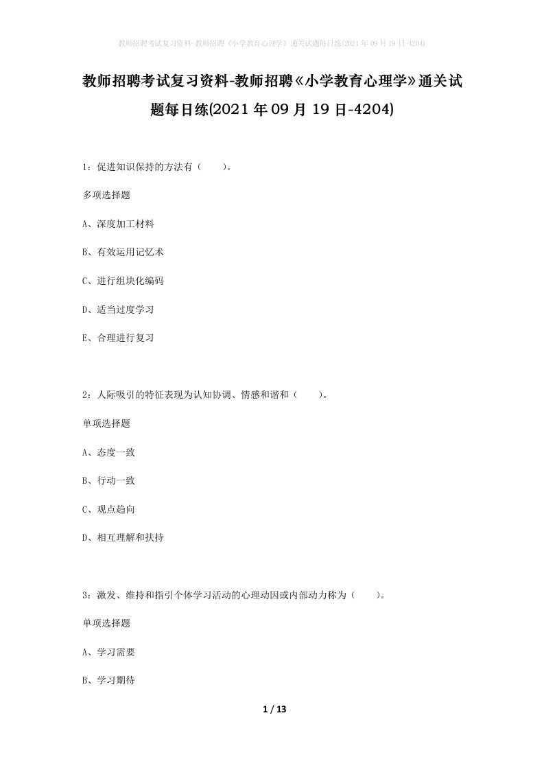 教师招聘考试复习资料-教师招聘小学教育心理学通关试题每日练2021年09月19日-4204