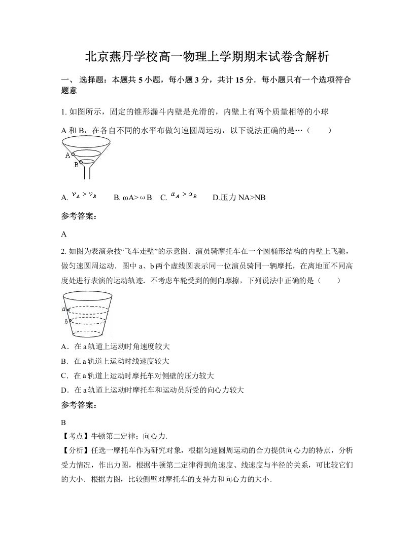 北京燕丹学校高一物理上学期期末试卷含解析