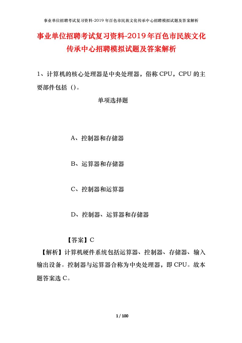 事业单位招聘考试复习资料-2019年百色市民族文化传承中心招聘模拟试题及答案解析