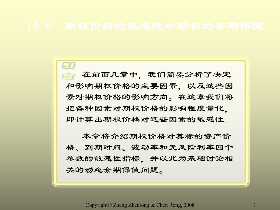 金融工程郑振龙第14章期权价格的敏感性和期权的套期保值ppt课件