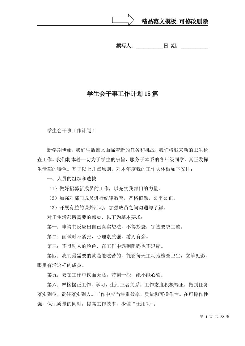 2022年学生会干事工作计划15篇