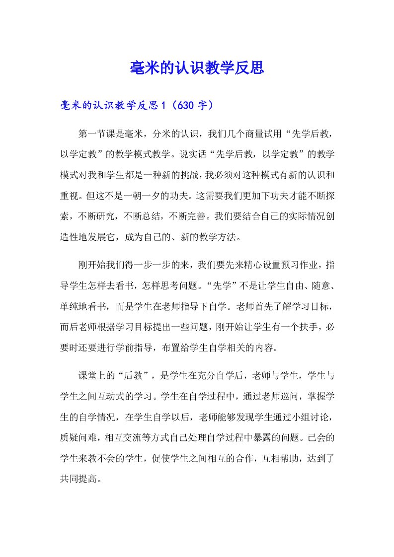 毫米的认识教学反思