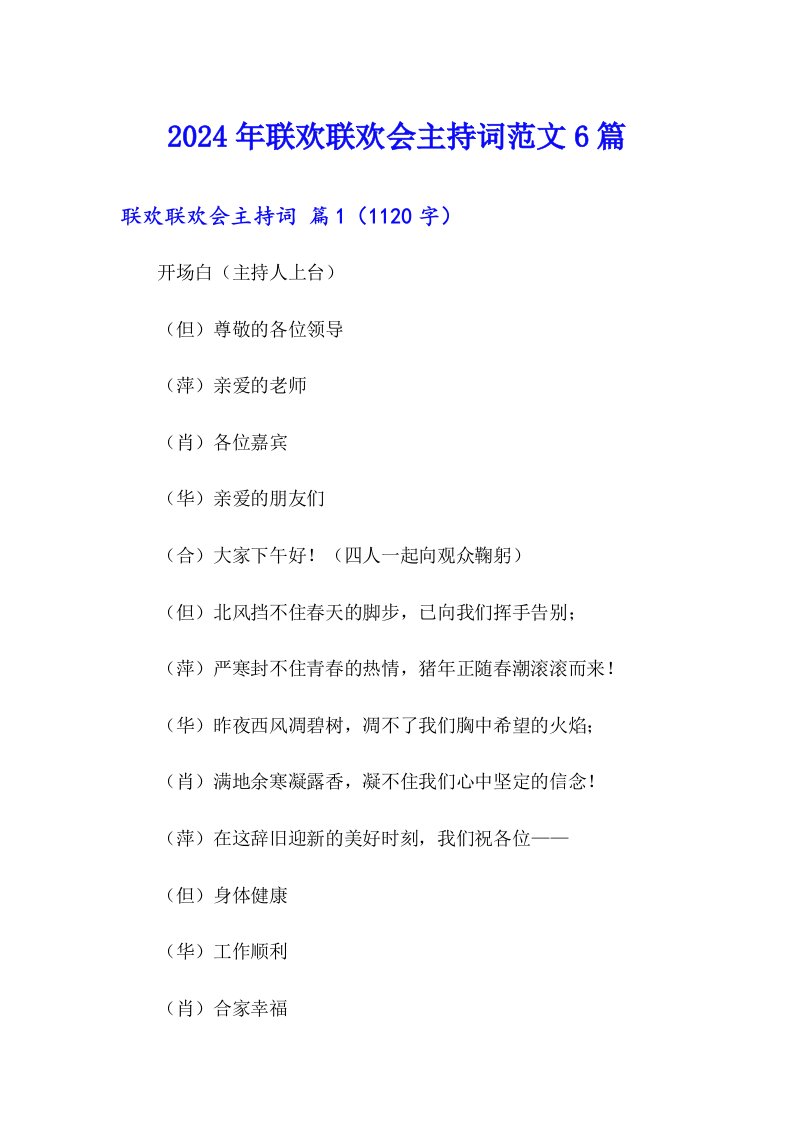 2024年联欢联欢会主持词范文6篇