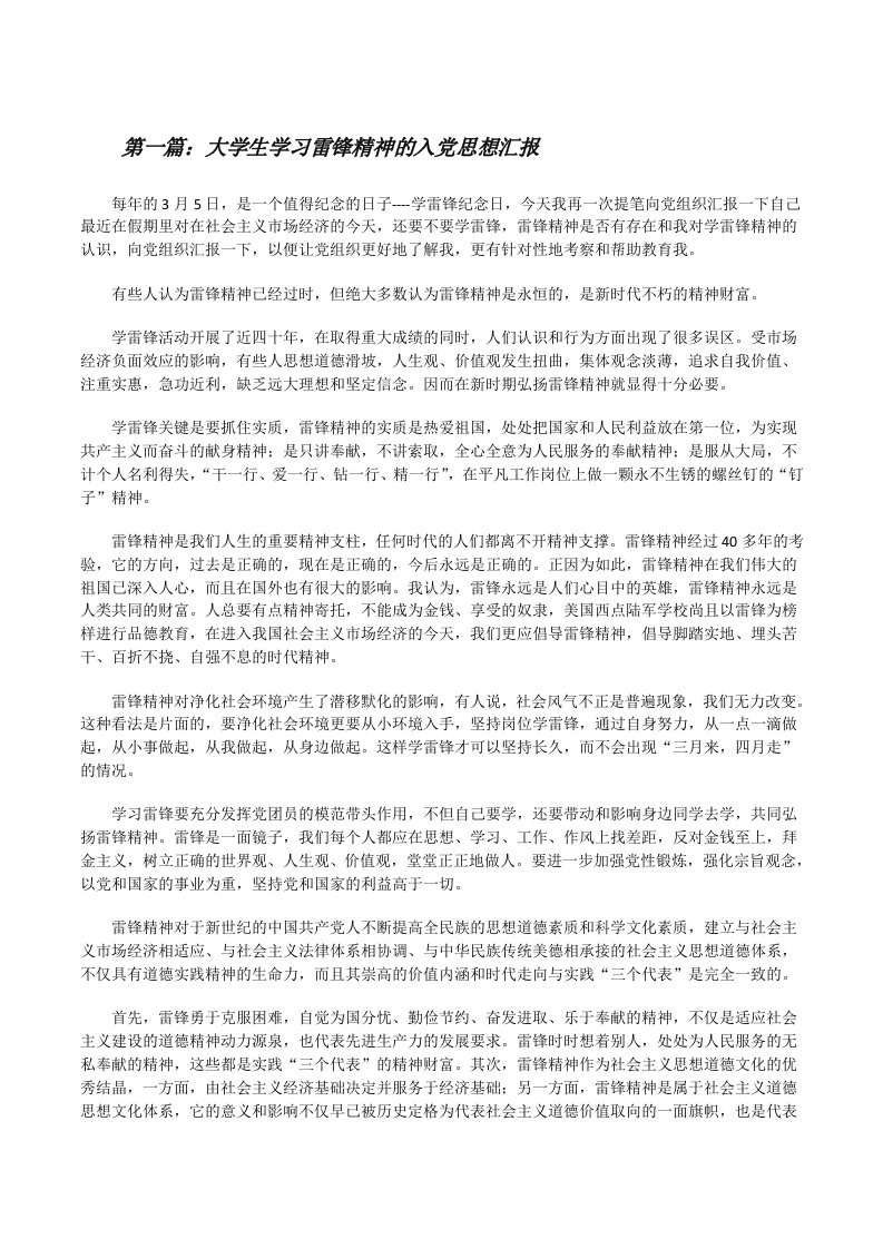 大学生学习雷锋精神的入党思想汇报[修改版]