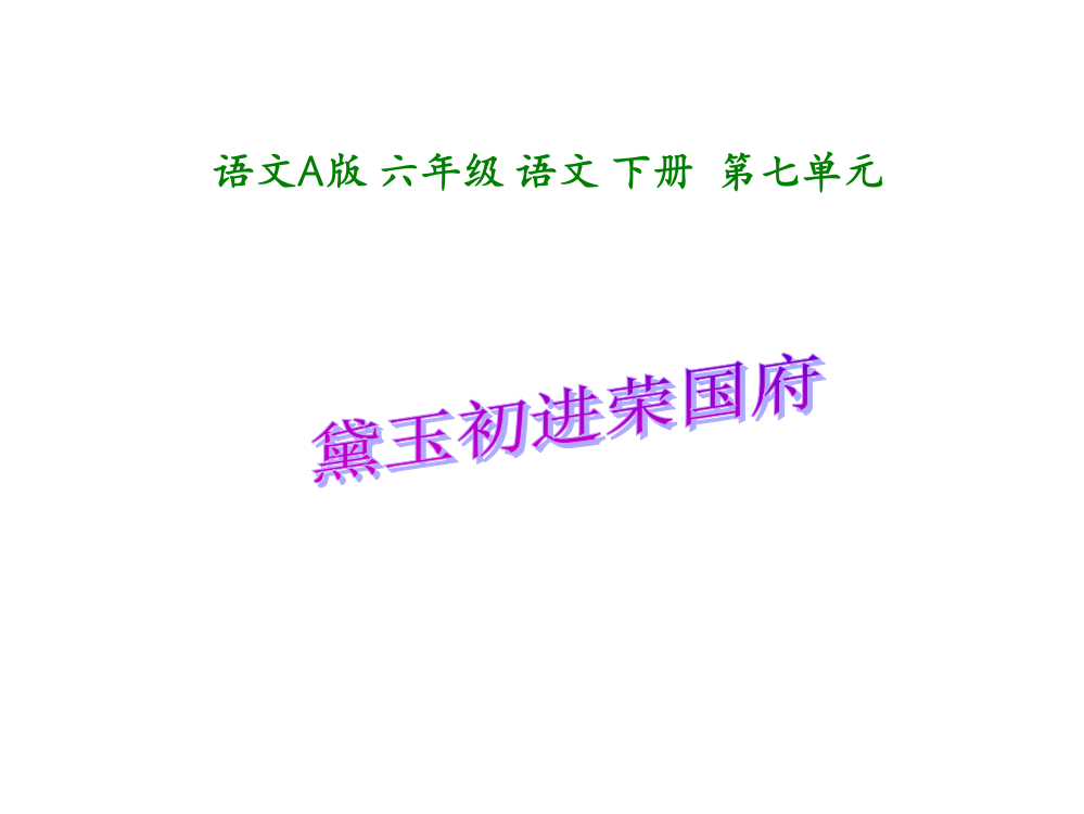 六年级语文黛玉初进荣国府市公开课获奖课件省名师示范课获奖课件