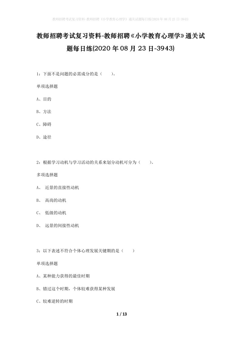 教师招聘考试复习资料-教师招聘小学教育心理学通关试题每日练2020年08月23日-3943