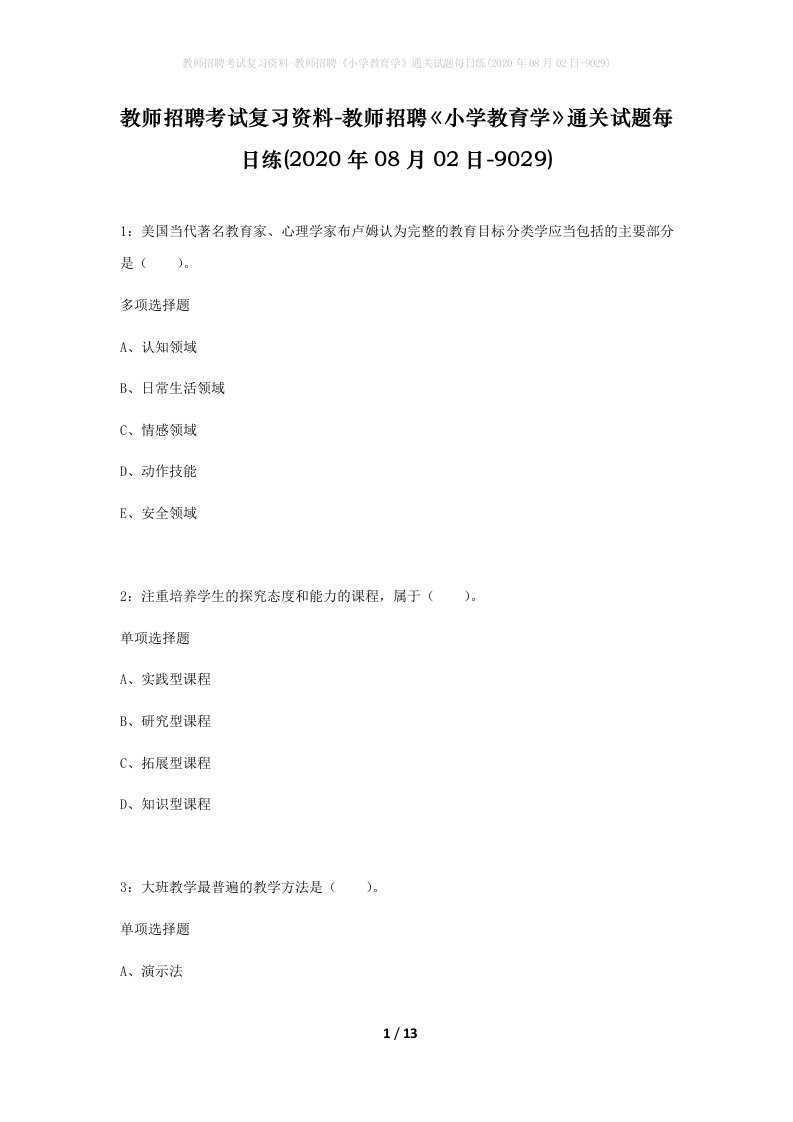 教师招聘考试复习资料-教师招聘小学教育学通关试题每日练2020年08月02日-9029