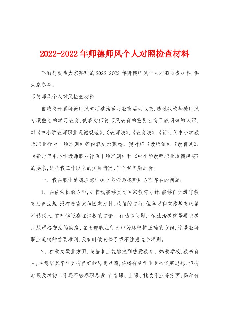 2022-2022年师德师风个人对照检查材料