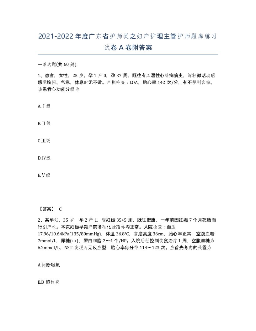 2021-2022年度广东省护师类之妇产护理主管护师题库练习试卷A卷附答案