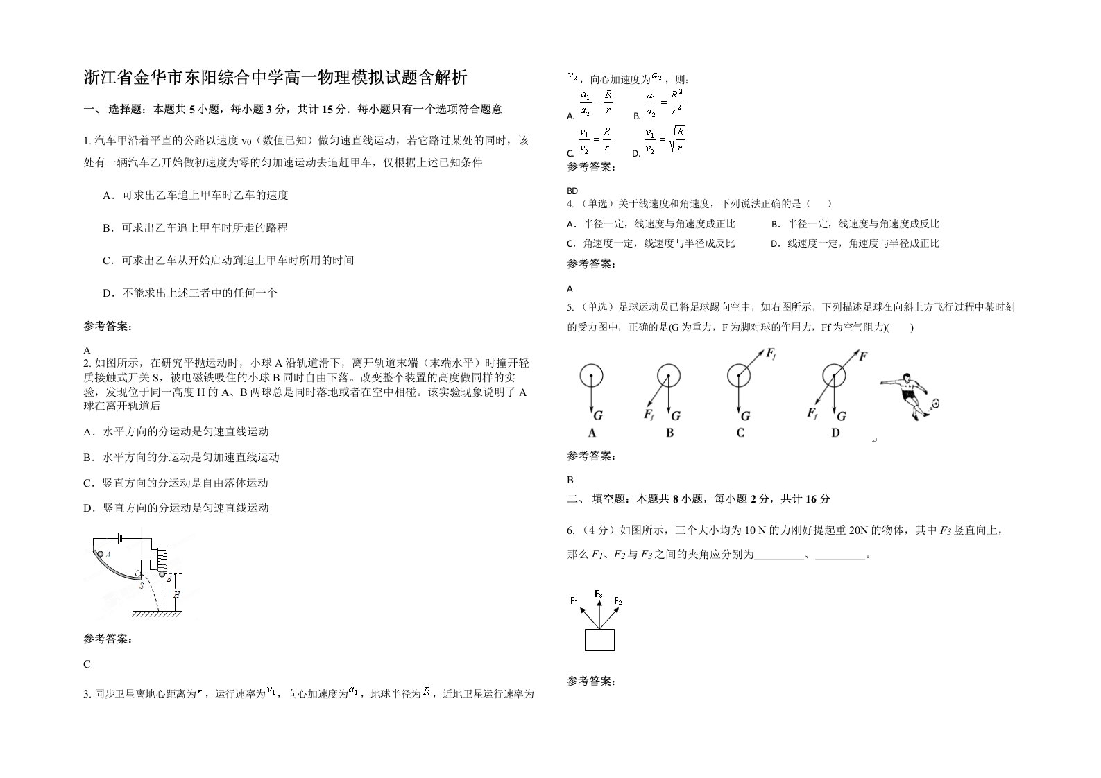 浙江省金华市东阳综合中学高一物理模拟试题含解析