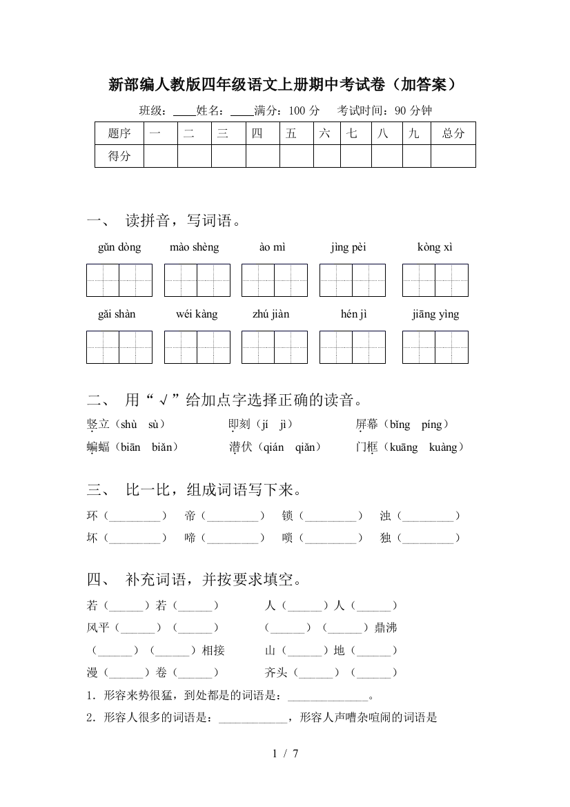 新部编人教版四年级语文上册期中考试卷(加答案)