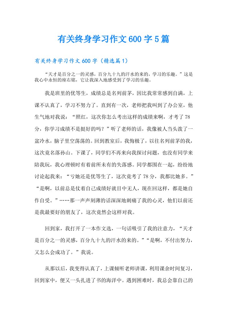 有关终身学习作文600字5篇