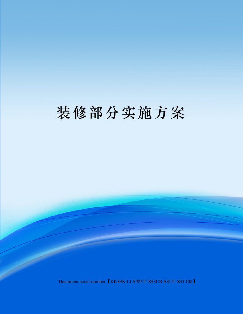 装修部分实施方案