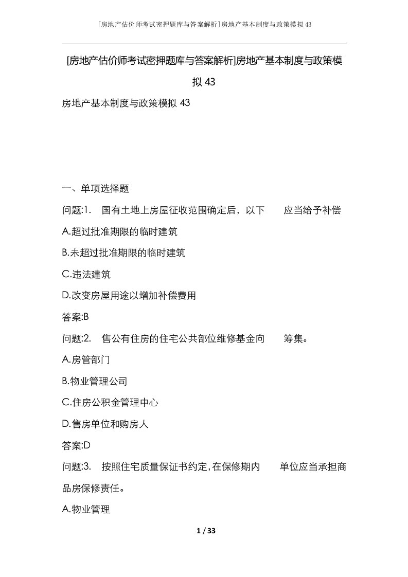 房地产估价师考试密押题库与答案解析房地产基本制度与政策模拟43