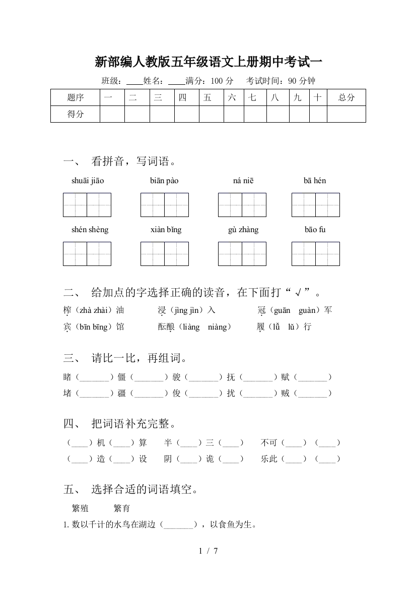 新部编人教版五年级语文上册期中考试一