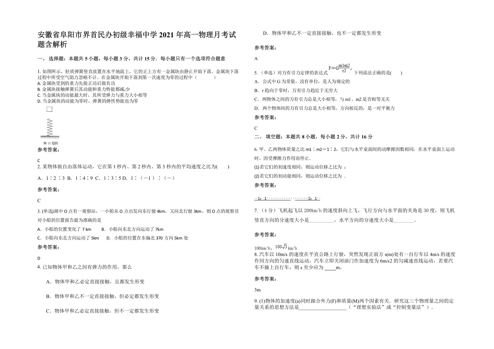 安徽省阜阳市界首民办初级幸福中学2021年高一物理月考试题含解析