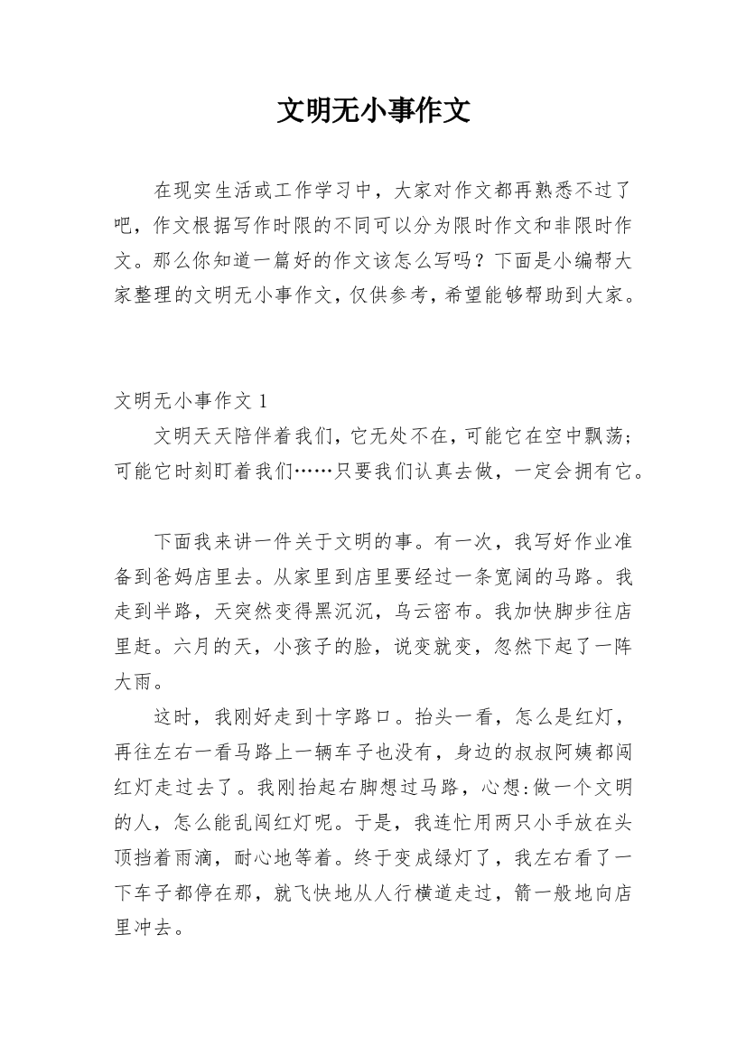 文明无小事作文