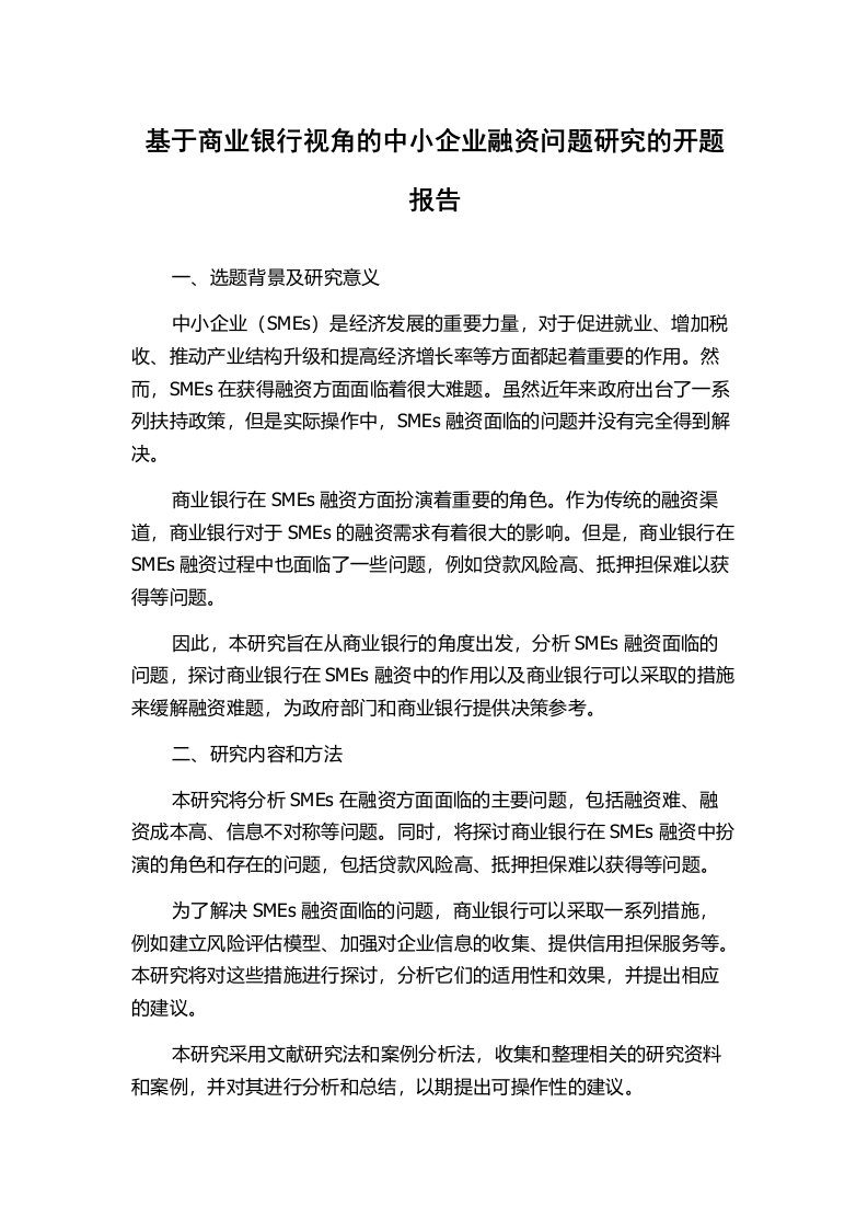 基于商业银行视角的中小企业融资问题研究的开题报告