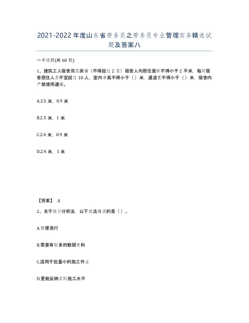 2021-2022年度山东省劳务员之劳务员专业管理实务试题及答案八