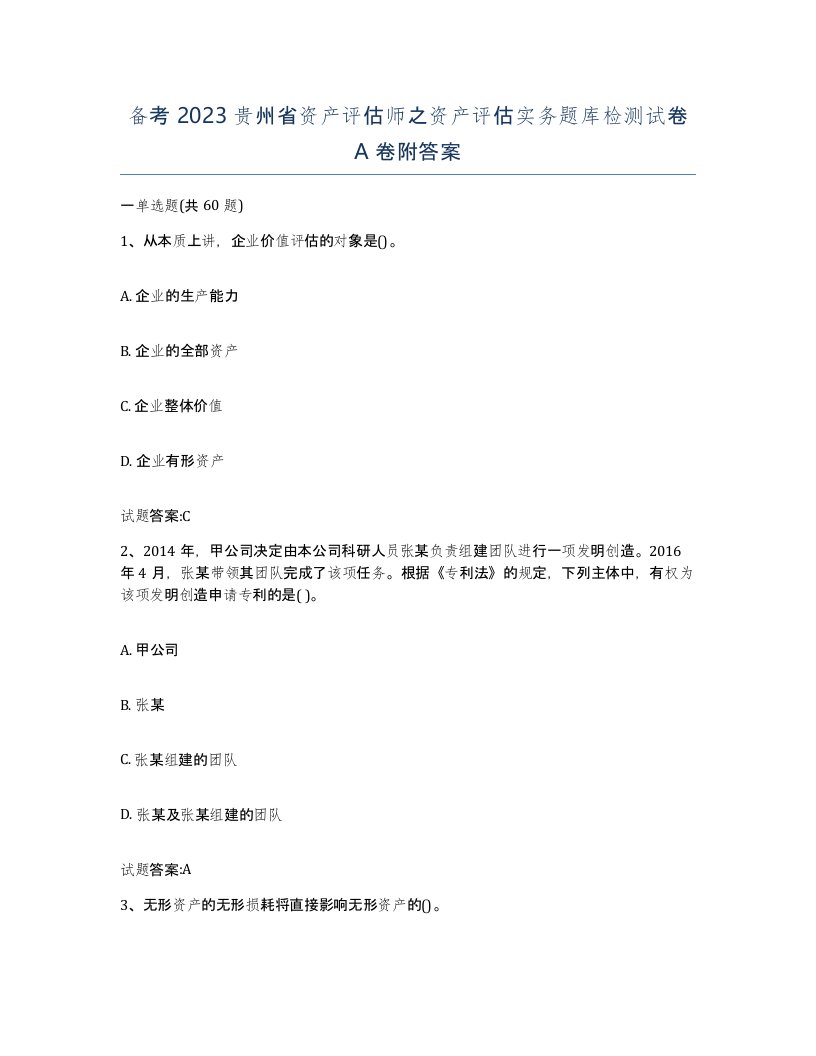 备考2023贵州省资产评估师之资产评估实务题库检测试卷A卷附答案