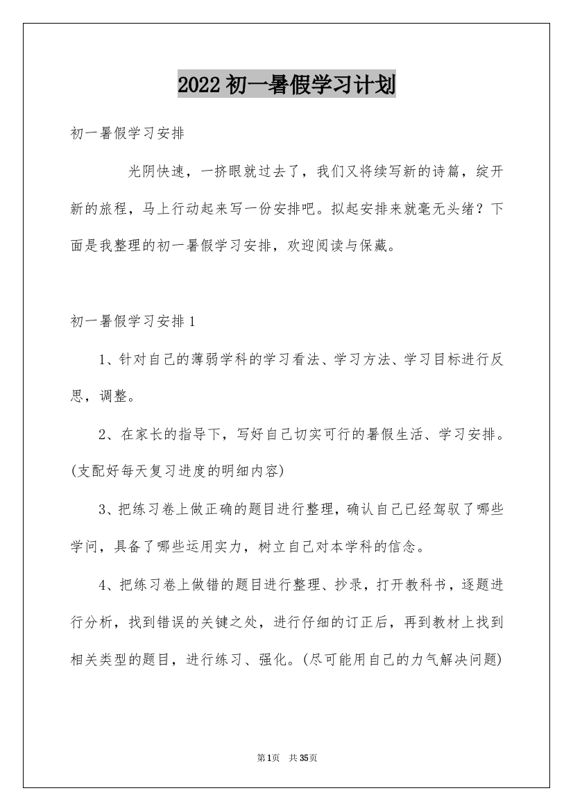 2022初一暑假学习计划_8