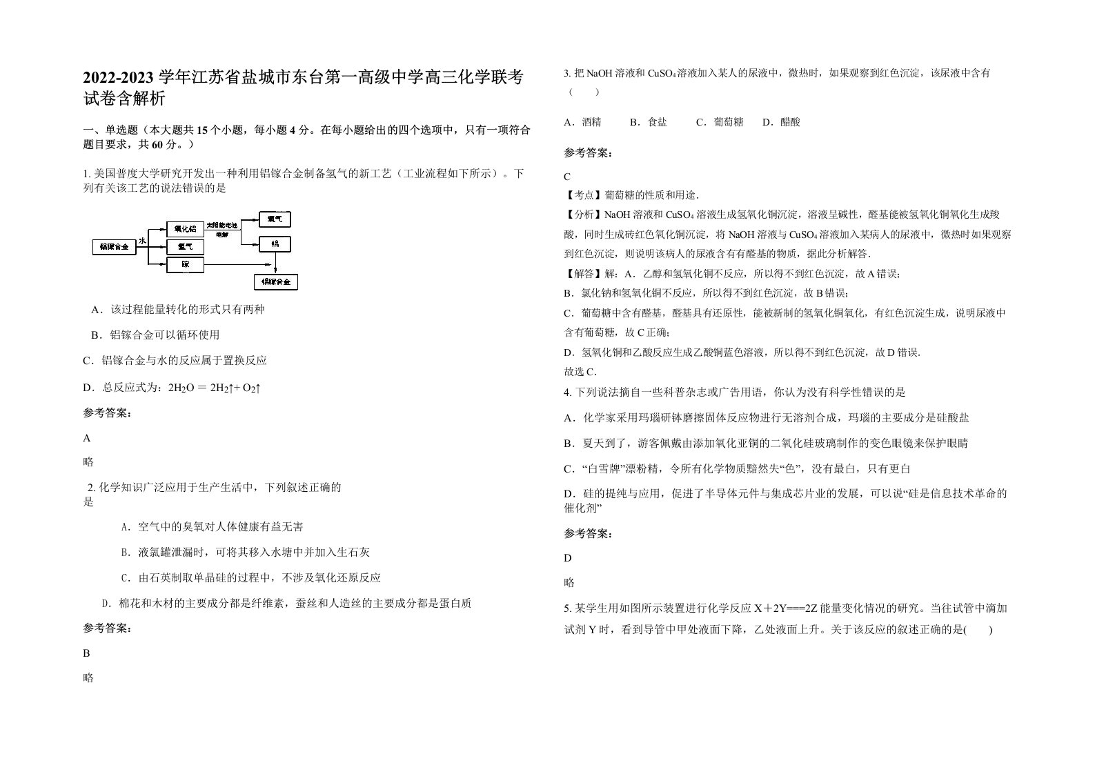 2022-2023学年江苏省盐城市东台第一高级中学高三化学联考试卷含解析