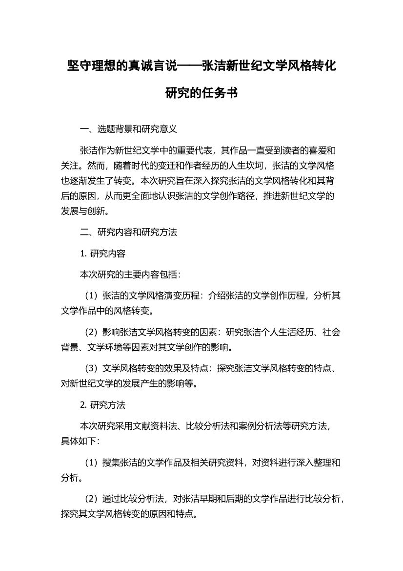 坚守理想的真诚言说——张洁新世纪文学风格转化研究的任务书