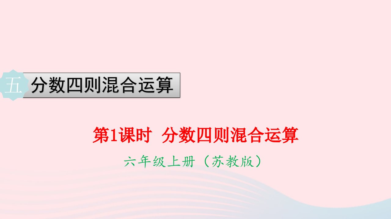 2022六年级数学上册第五单元分数四则混合运算第1课时分数四则混合运算教学课件苏教版