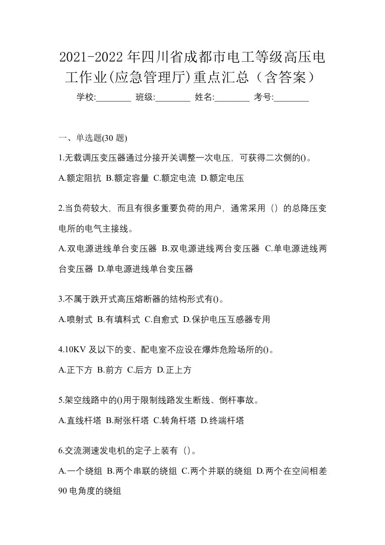 2021-2022年四川省成都市电工等级高压电工作业应急管理厅重点汇总含答案