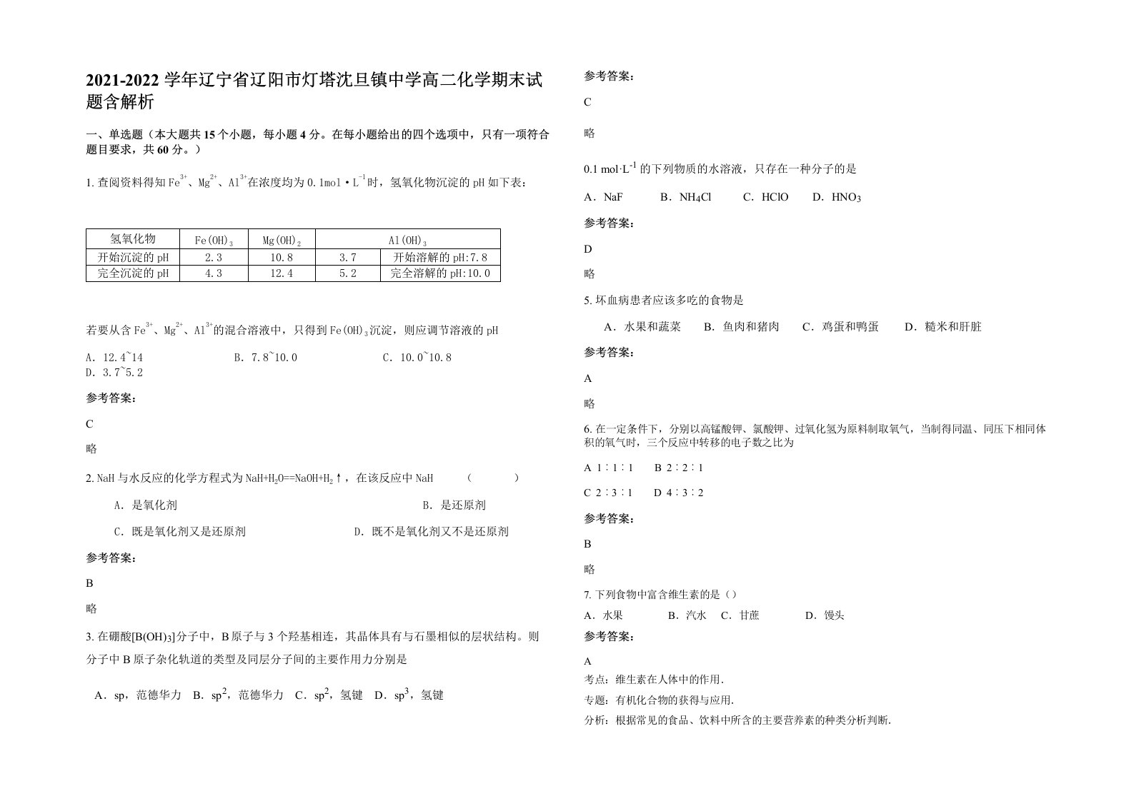 2021-2022学年辽宁省辽阳市灯塔沈旦镇中学高二化学期末试题含解析