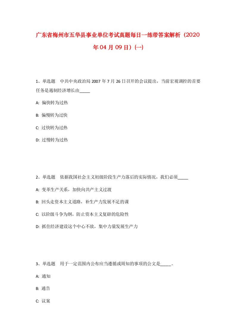 广东省梅州市五华县事业单位考试真题每日一练带答案解析2020年04月09日一_1