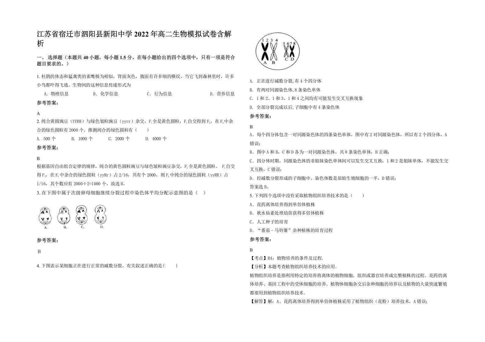 江苏省宿迁市泗阳县新阳中学2022年高二生物模拟试卷含解析