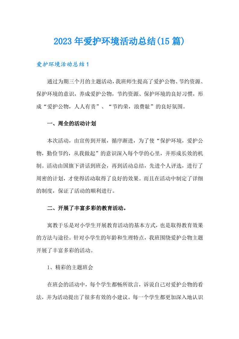 2023年爱护环境活动总结(15篇)