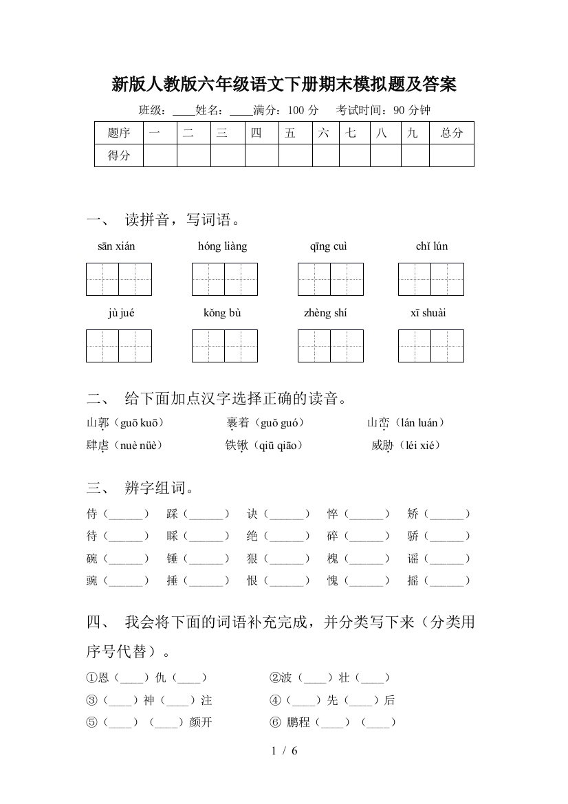 新版人教版六年级语文下册期末模拟题及答案