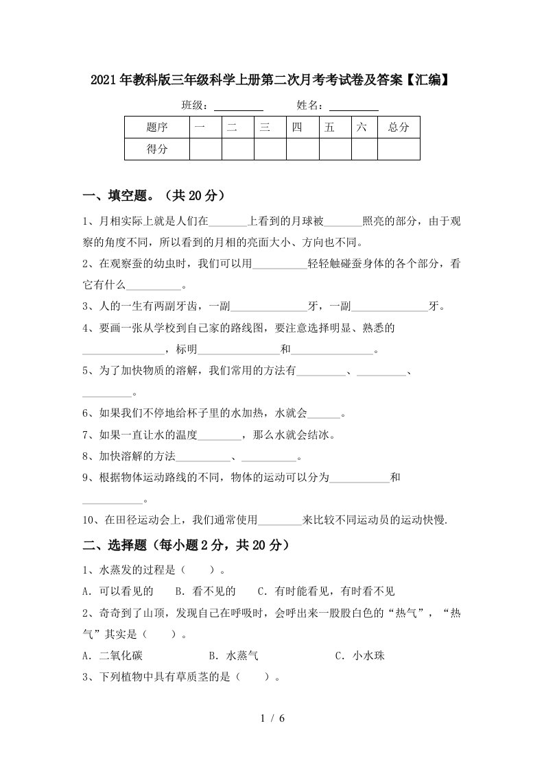 2021年教科版三年级科学上册第二次月考考试卷及答案汇编