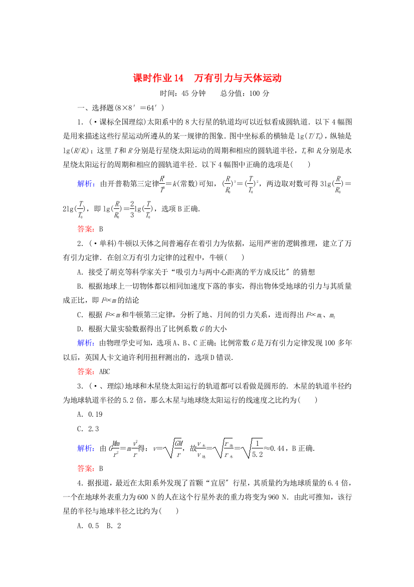 （高中物理）课时作业14　万有引力与天体运动