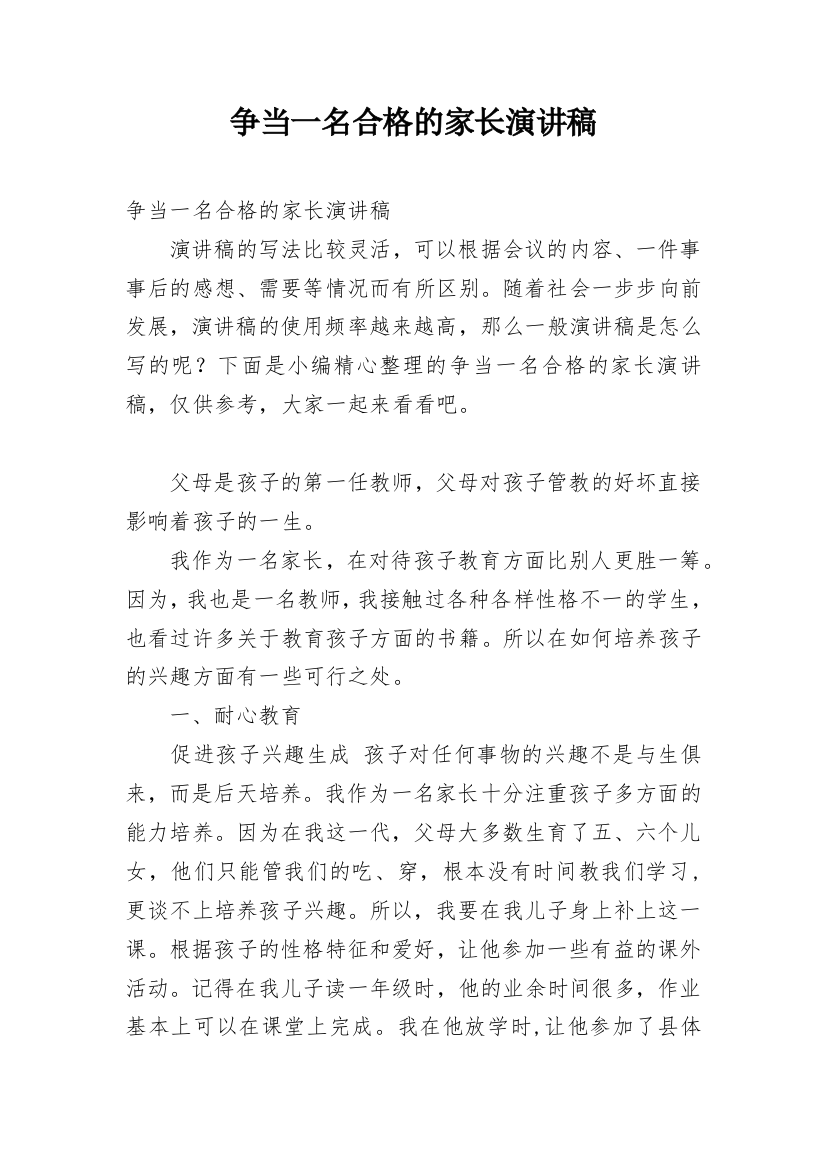 争当一名合格的家长演讲稿