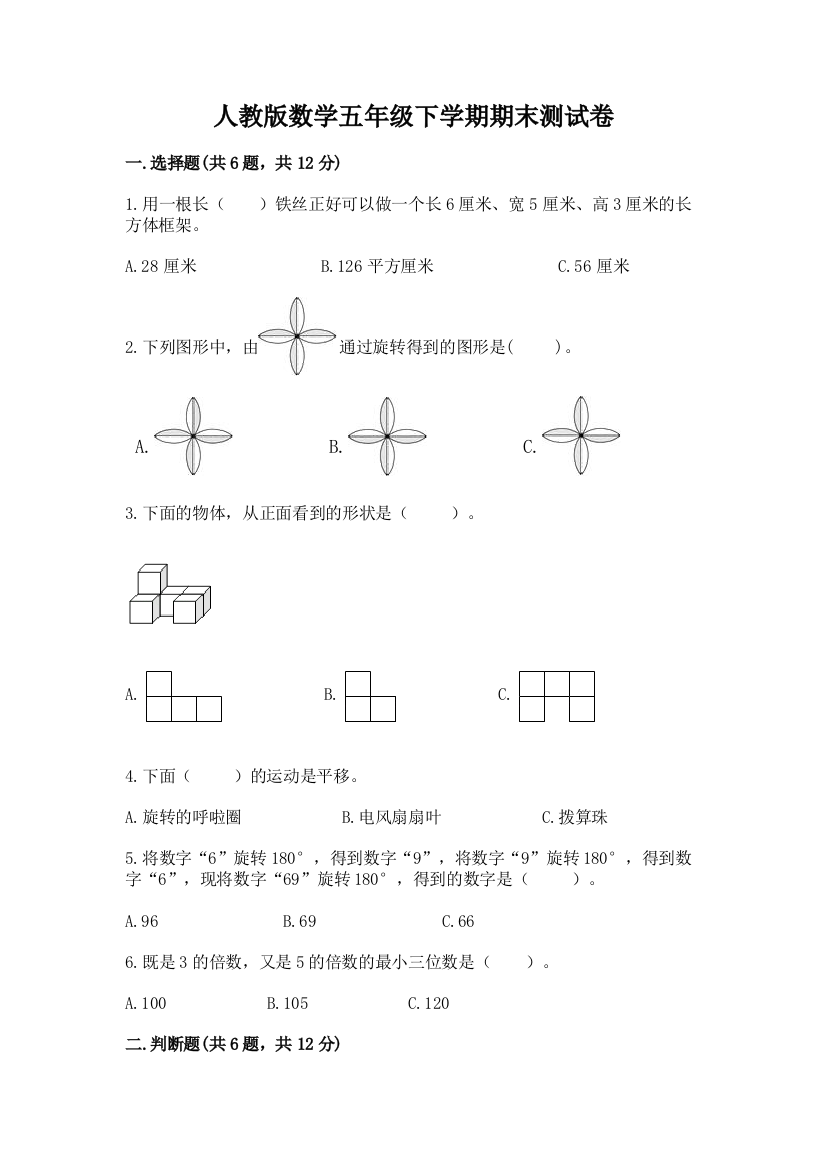 人教版数学五年级下学期期末测试卷精品（考点梳理）