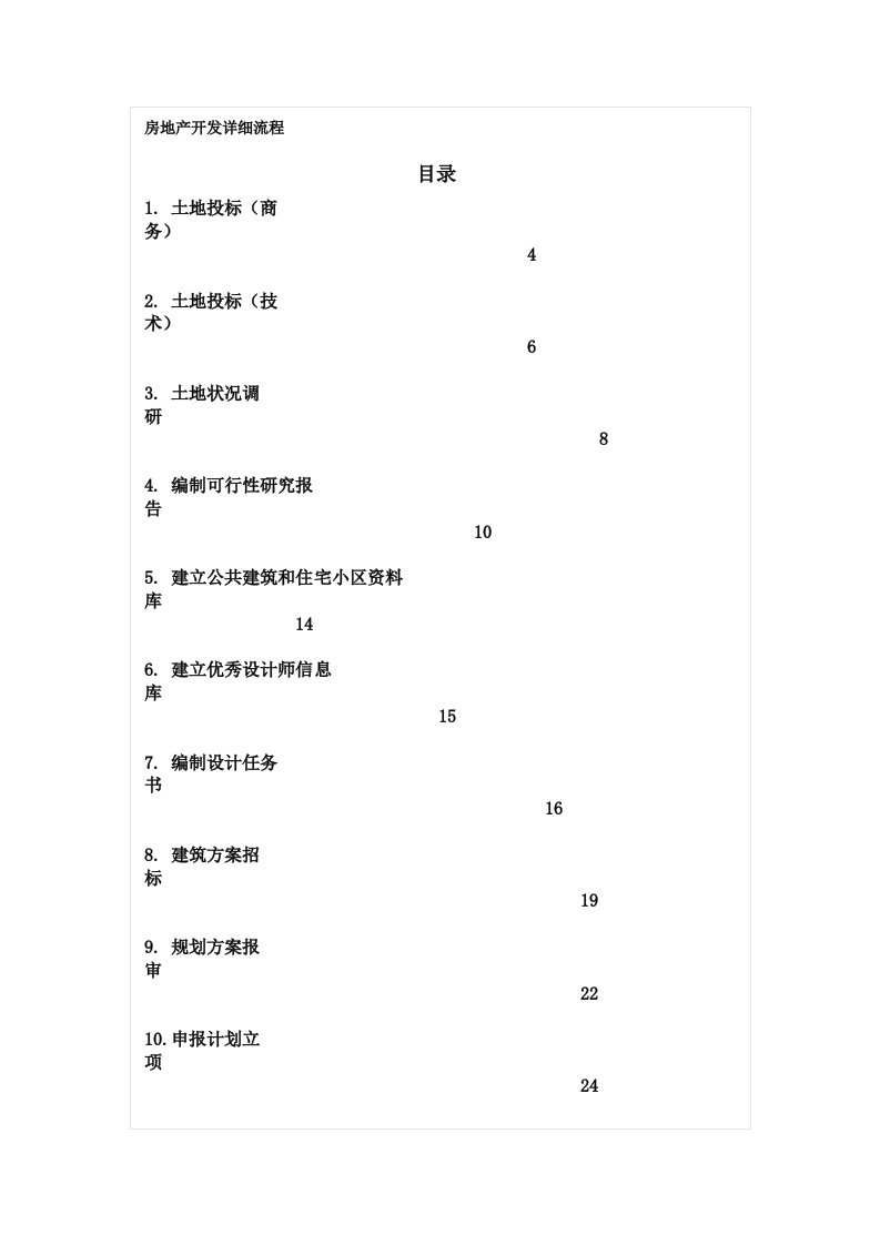 房地产开发详细流程