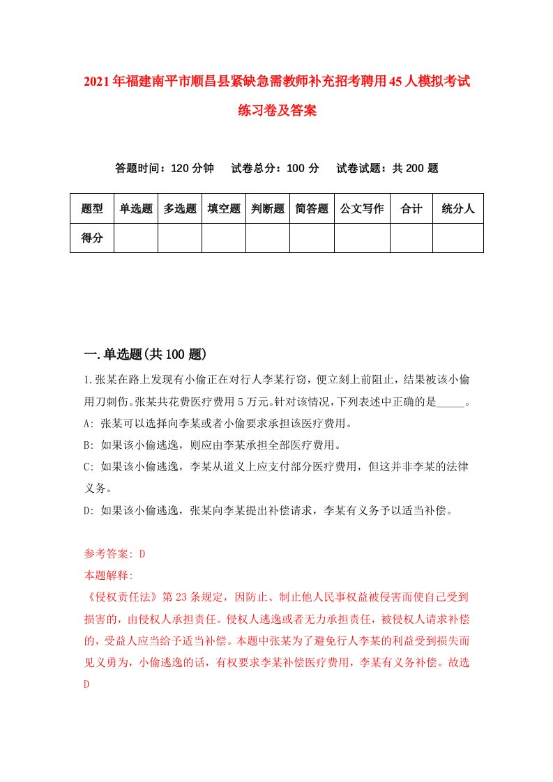 2021年福建南平市顺昌县紧缺急需教师补充招考聘用45人模拟考试练习卷及答案8