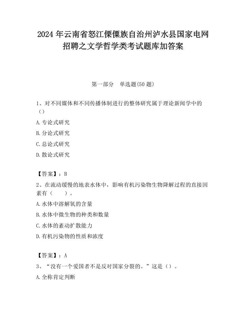 2024年云南省怒江傈僳族自治州泸水县国家电网招聘之文学哲学类考试题库加答案